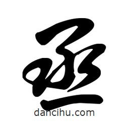 王羲之寫的草書丞