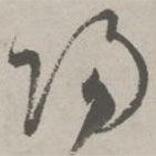 祝允明写的草书阳