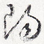 怀素写的草书阳