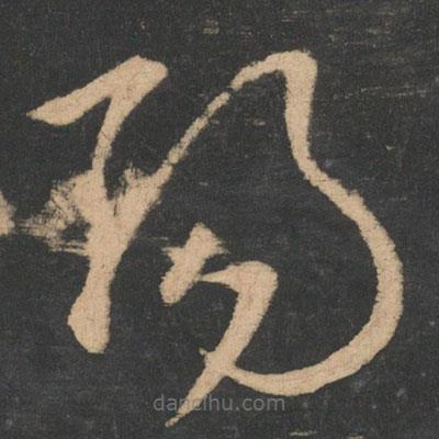 王羲之写的草书阳