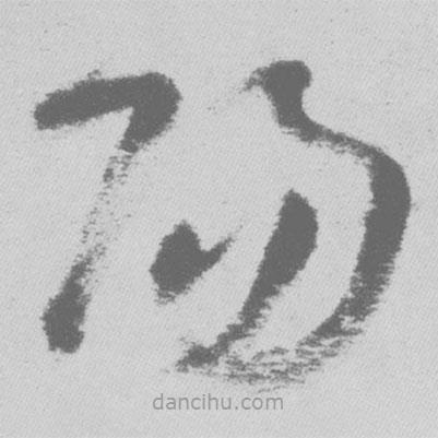 王铎写的草书阳