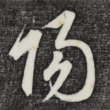 鲜于枢写的草书阳