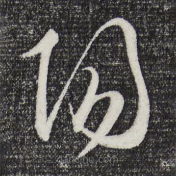 王守仁写的草书阳