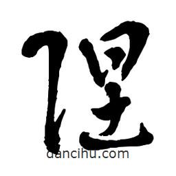 章草寫的草書隉