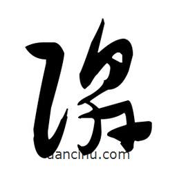 張瑞圖寫的草書隰