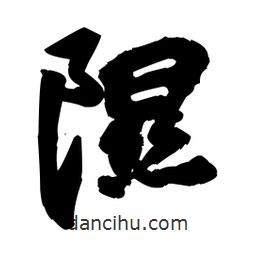 王鐸寫的草書隰