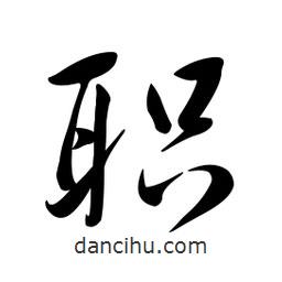 黄彰任写的草书职