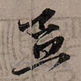 趙孟頫寫的草書孟