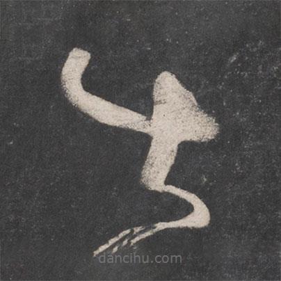 張旭寫的草書出