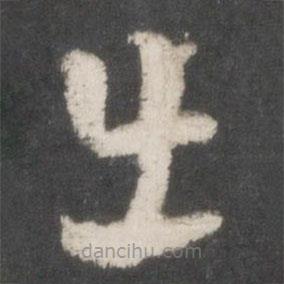 索靖寫(xiě)的草書(shū)出