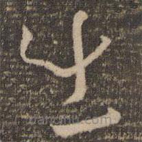 孙过庭写的草书出