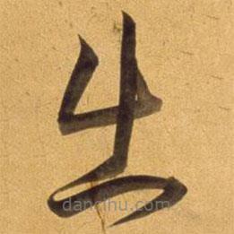 董其昌寫(xiě)的草書(shū)出