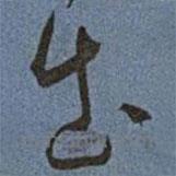 王宠写的草书出