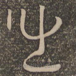 孫過(guò)庭寫(xiě)的草書(shū)出