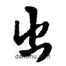 王铎写的草书出