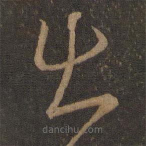 王珉寫(xiě)的草書(shū)出