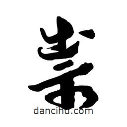 邢源高寫的草書祟
