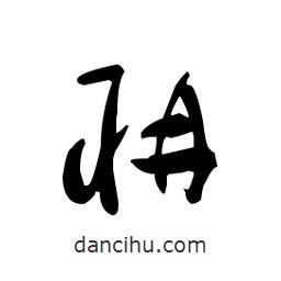 佚名寫的草書聃