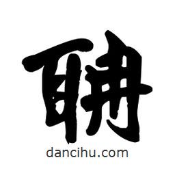 王鐸寫的草書聃