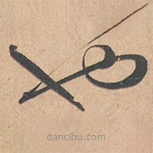 孫過(guò)庭寫(xiě)的草書(shū)也
