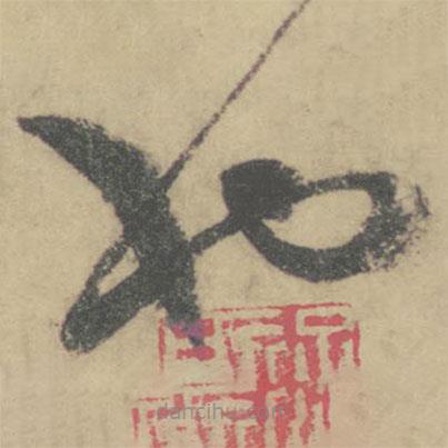 懷素寫的草書也
