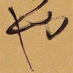 王鐸寫的草書也