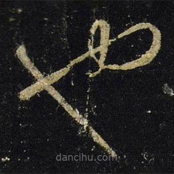 王羲之寫(xiě)的草書(shū)也