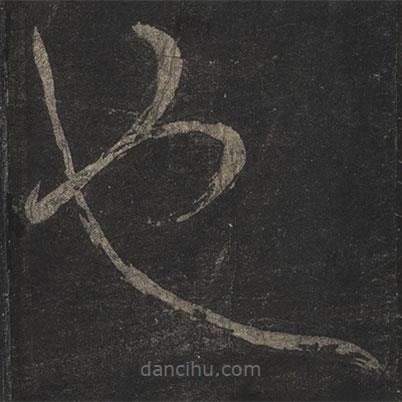 米芾寫(xiě)的草書(shū)也