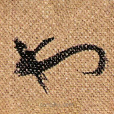 傅山寫(xiě)的草書(shū)也