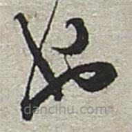陸游寫(xiě)的草書(shū)也