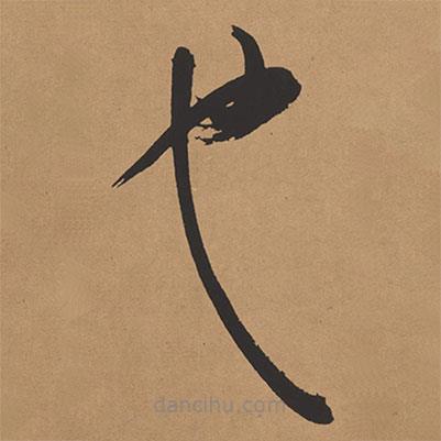 楊仁愷寫(xiě)的草書(shū)也