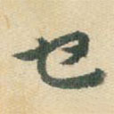 杨嘉祚写的草书也