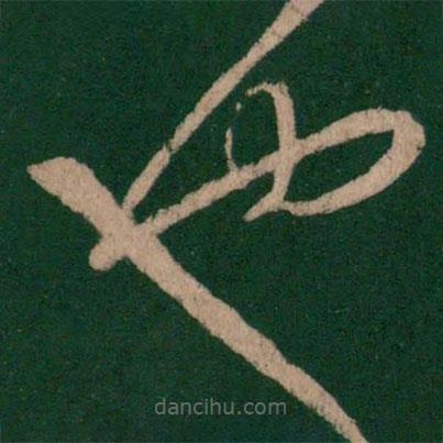 王羲之寫的草書也