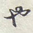 趙之謙寫的草書也