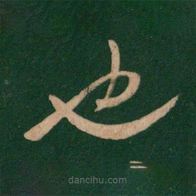 淳化閣帖寫的草書也