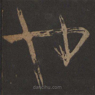 王慈写的草书也