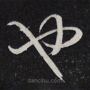 陈兆仑写的草书也