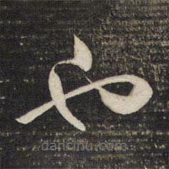 董其昌寫的草書也