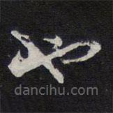 紫竹山房法帖写的草书也