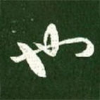 王献之写的草书也