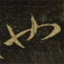 释希白写的草书也