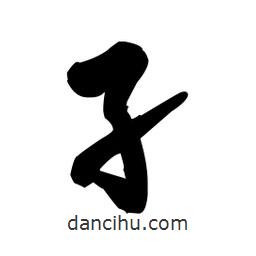 王鐸寫的草書孑