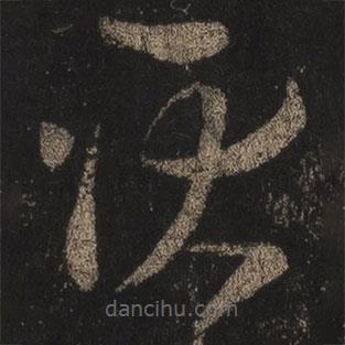 王羲之寫的草書耿