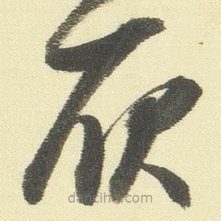 董其昌寫的草書耿