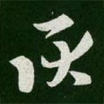 王羲之寫的草書耿
