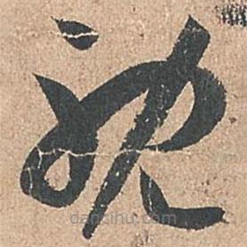 孙过庭写的草书耽