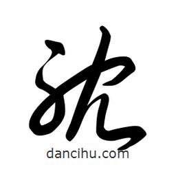 日本写的草书耽