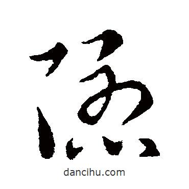 索靖寫的草書隱