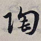 赵孟頫写的草书陶