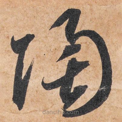 智永写的草书陶